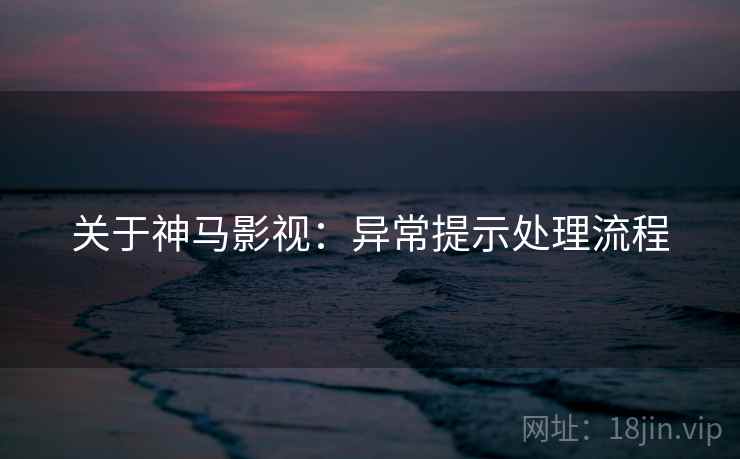 关于神马影视：异常提示处理流程
