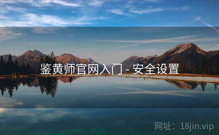 鉴黄师官网入门 - 安全设置 鉴黄师官网入门 - 安全设置