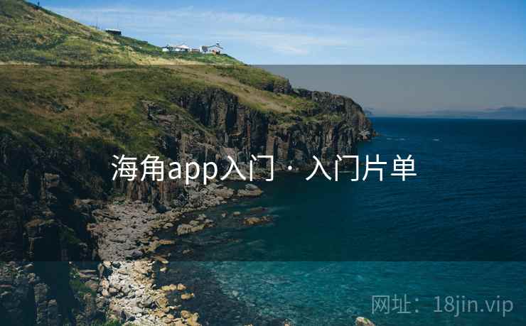 海角app入门 · 入门片单 海角app入门 · 入门片单