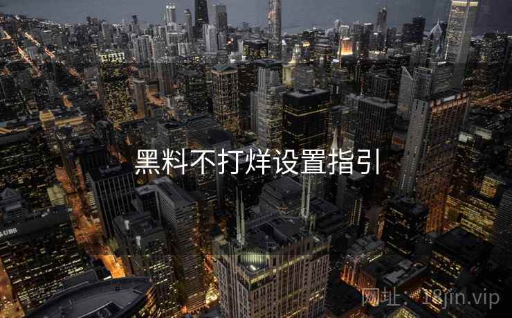 黑料不打烊设置指引 黑料不打烊设置指引